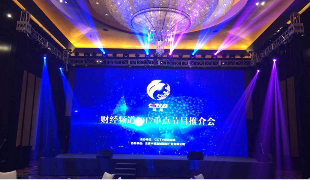 財經(jīng)頻道重點節(jié)目推介會