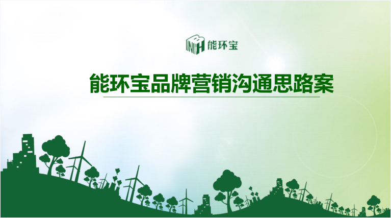 能環(huán)寶品牌營銷案