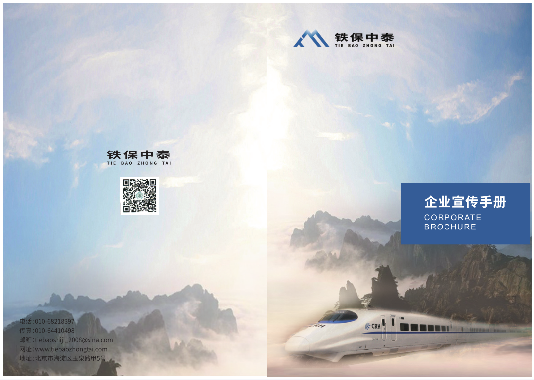 鐵保中泰宣傳手冊