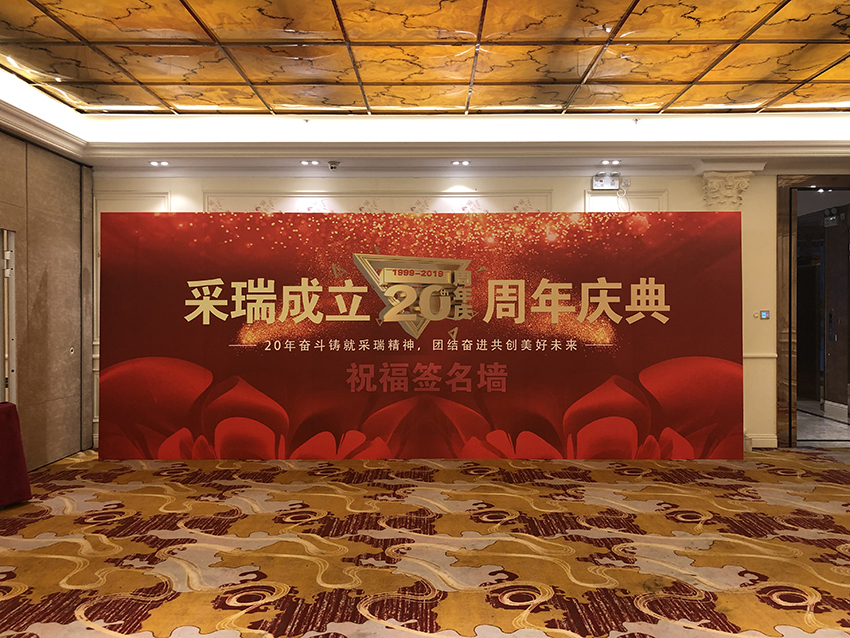 采瑞成立二十周年