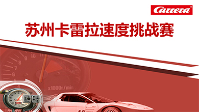 蘇州卡雷拉挑戰(zhàn)賽營銷方案