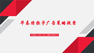 華泰特拉卡品牌策略案