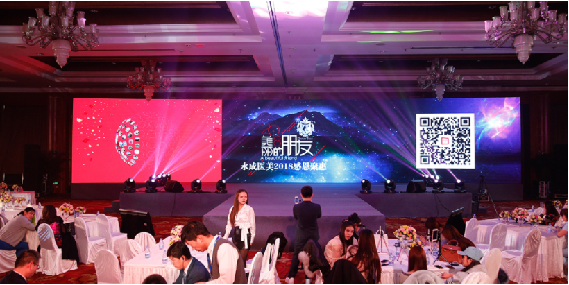 永城醫(yī)美年會