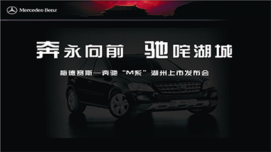 奔馳M系上市發(fā)布會思路案