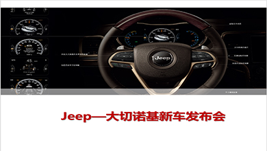 Jeep大切諾基新車發(fā)布會策略案