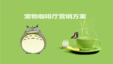 萌寵咖啡廳營銷方案