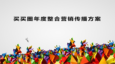 買買圈網絡營銷推廣方案