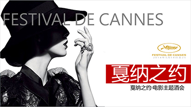 戛納之約策劃案