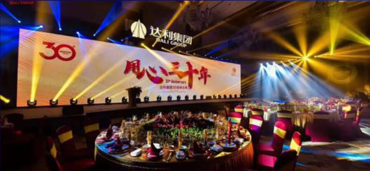 達(dá)利集團年會