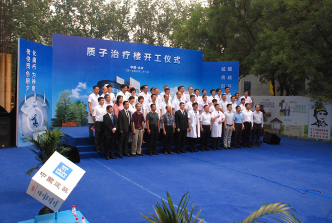 中日友好醫院質子治療樓奠基儀式