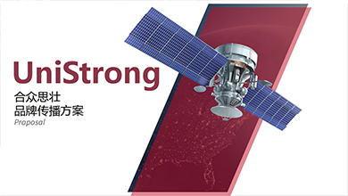 合眾思壯品牌營銷案