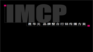 勝華元品牌整合方案