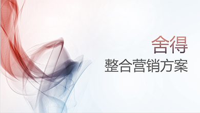 舍得整合營銷方案