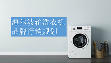 海爾品牌行銷規劃