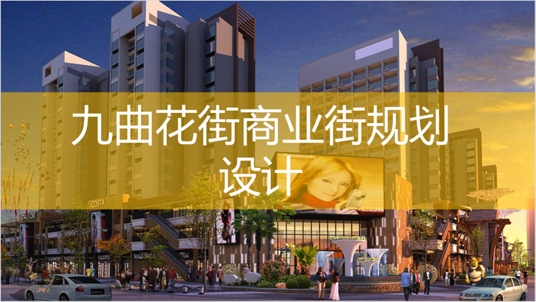 九曲花街商業規劃設計