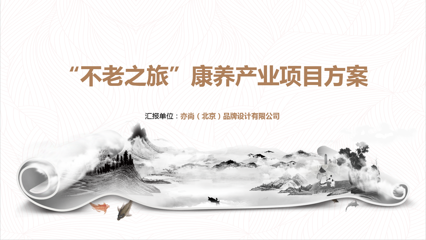 &ldquo;不老之旅&rdquo;康養產業規劃設計