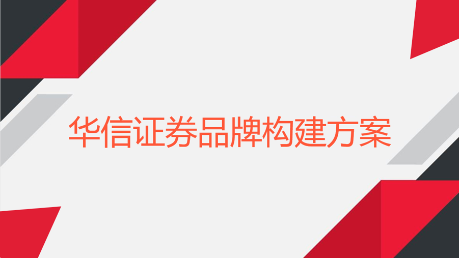 華信證券品牌構(gòu)建案