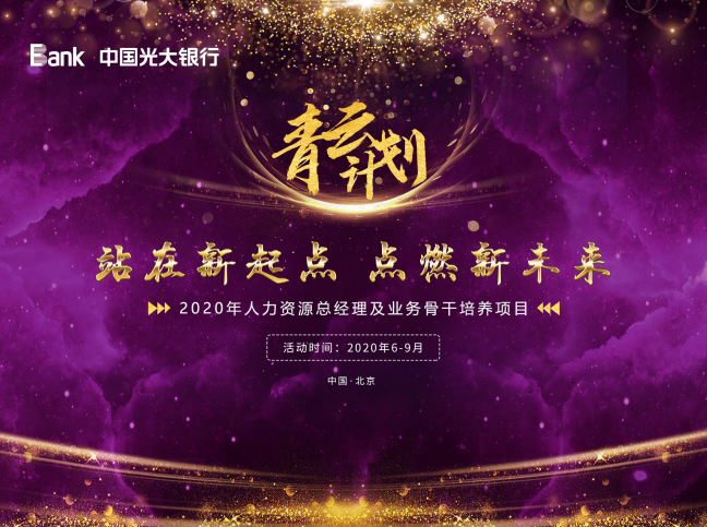 光大銀行――青云計劃主KV設計