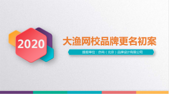 大漁網(wǎng)校品牌更名初案