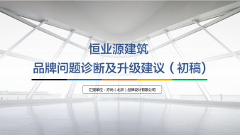 恒業(yè)源建筑品牌構(gòu)建方案