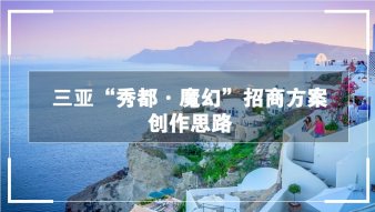 三亞&ldquo;秀都&middot;魔幻&rdquo;招商方案創作思路商業計劃書