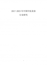2017-2023年中國(guó)中醫(yī)美容行業(yè)研究商業(yè)計(jì)劃書