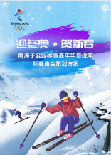 &ldquo;迎冬奧 賀新春&rdquo;南海子公園冰雪嘉年華暨虎年