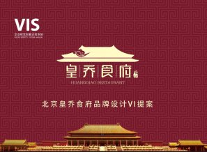 北京皇喬食府品牌設計VI提案
