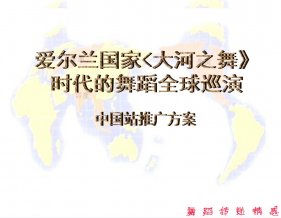 愛爾蘭國家〈大河之舞-時(shí)代舞者全球巡演
