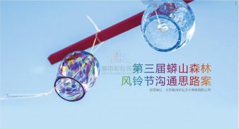 第三屆蟒山森林風(fēng)鈴