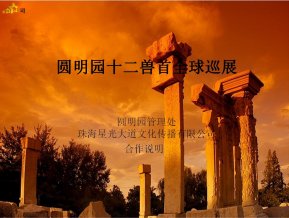 圓明園獸首巡展招商說明