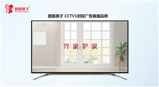 固盾原子強勢登陸央視 助力品牌推廣