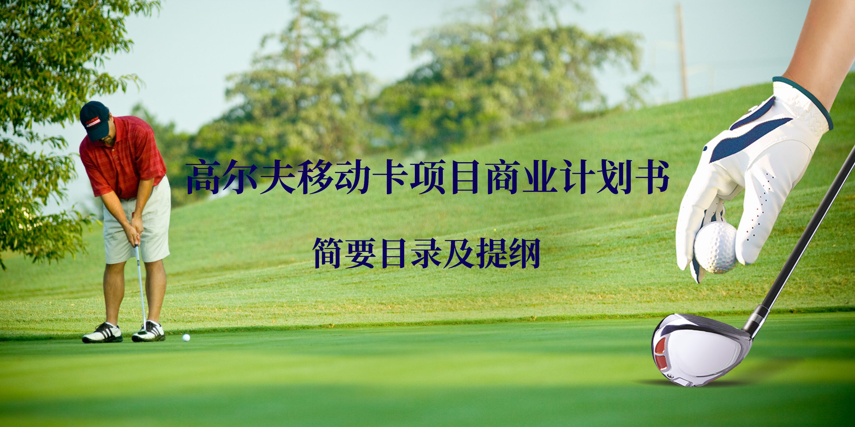 高爾夫移動卡項目商業計劃書