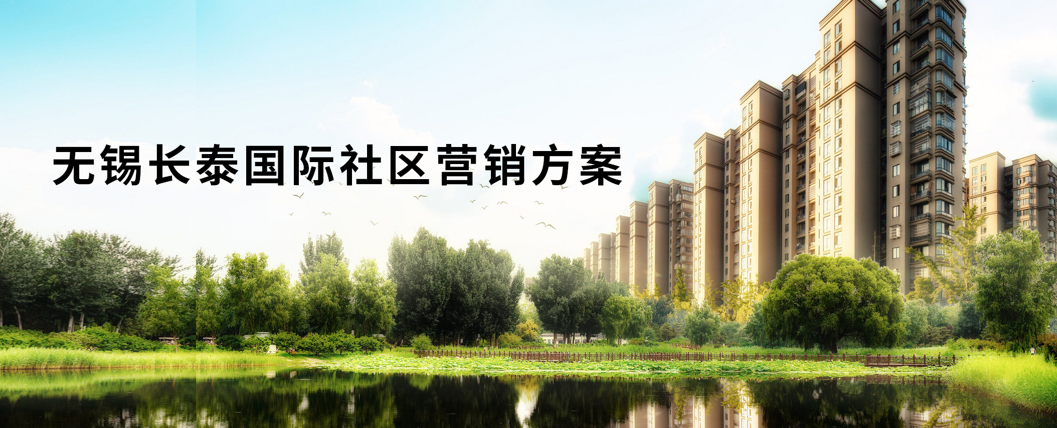 無錫長泰國際社區(qū)營銷方案