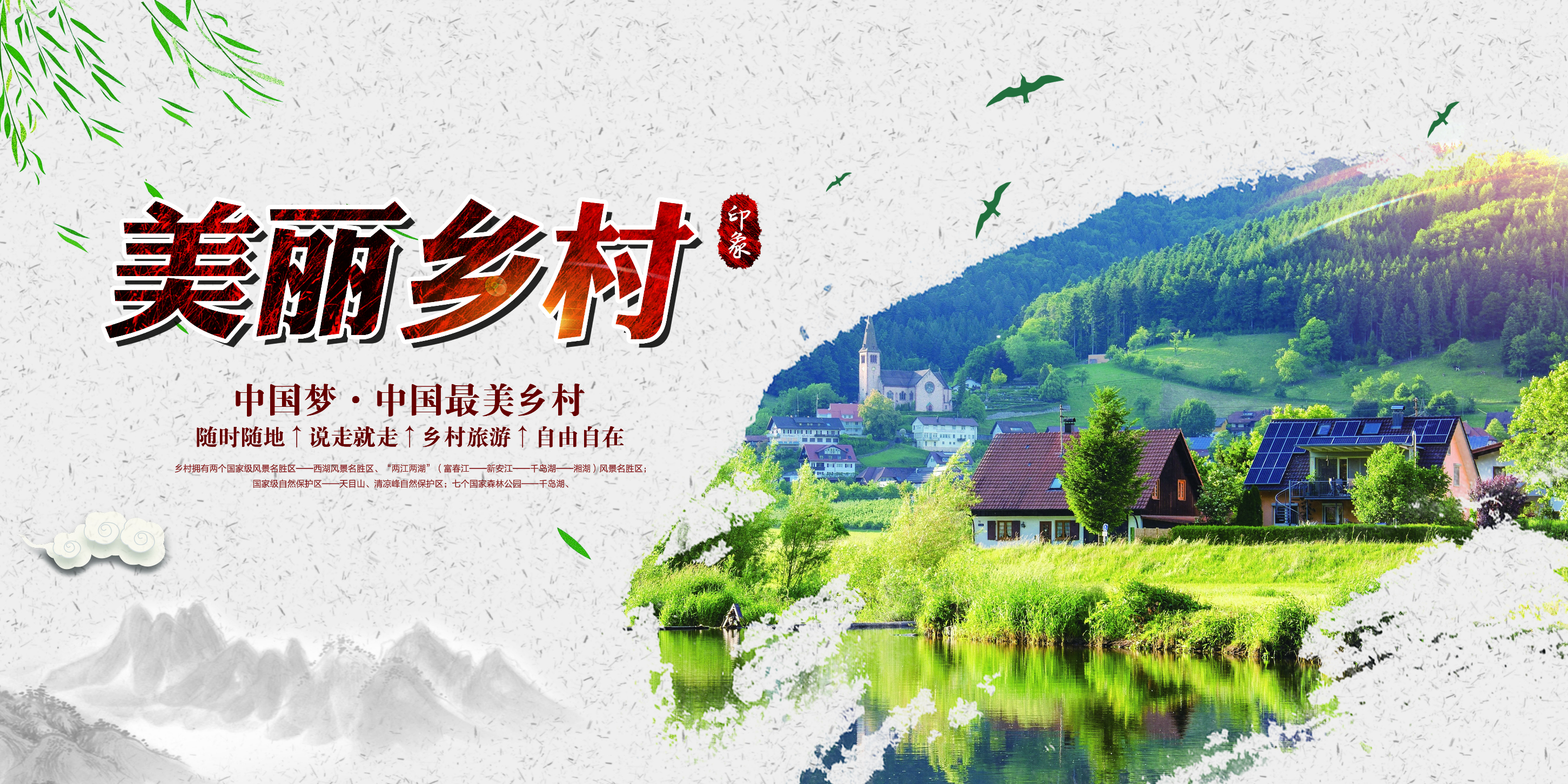美麗鄉村廣告