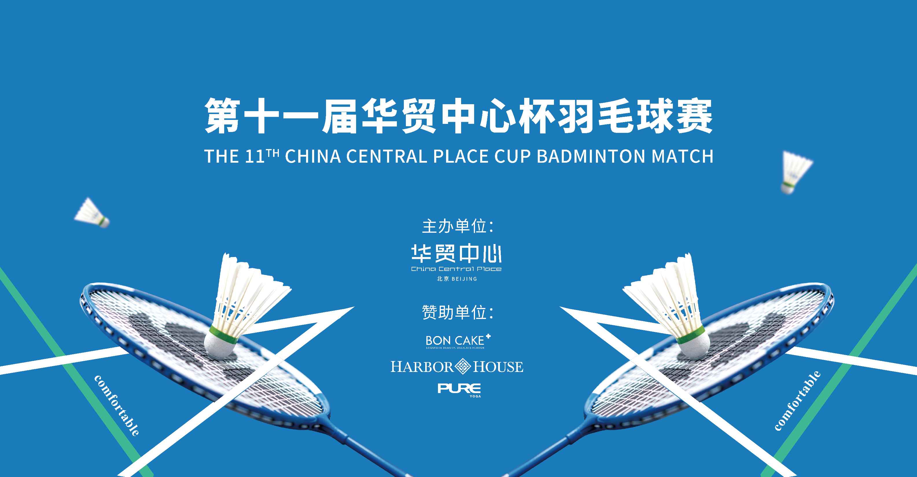 第十一屆華貿(mào)中心杯羽毛球賽