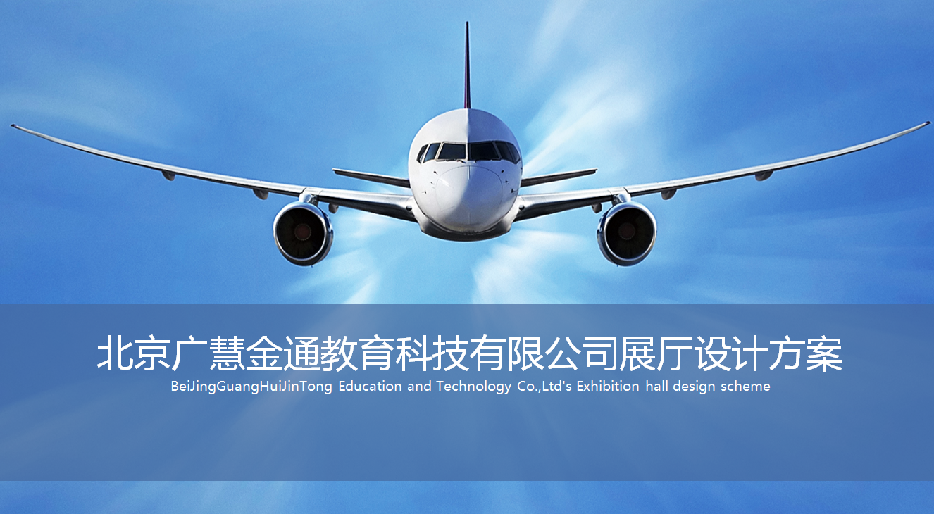 北京廣慧金通教育科技有限公司展廳設計方案