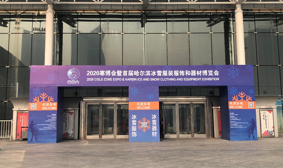 2020哈爾濱寒博會