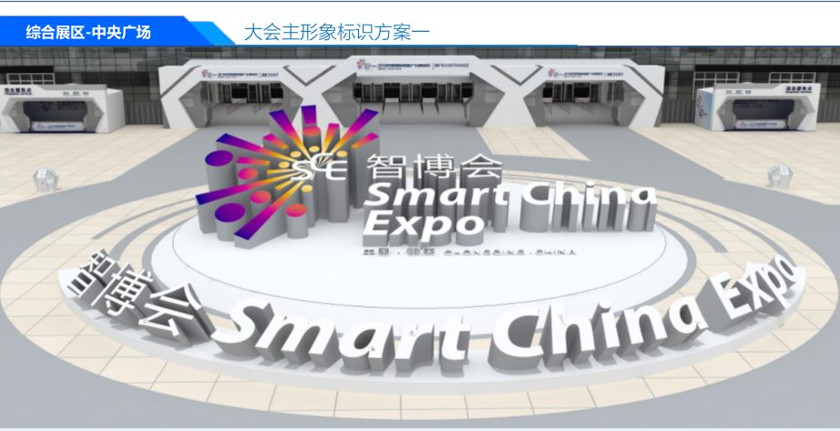 智博會總體設計方案-綜合展區