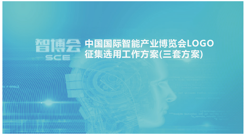 智博會LOGO設(shè)計初案