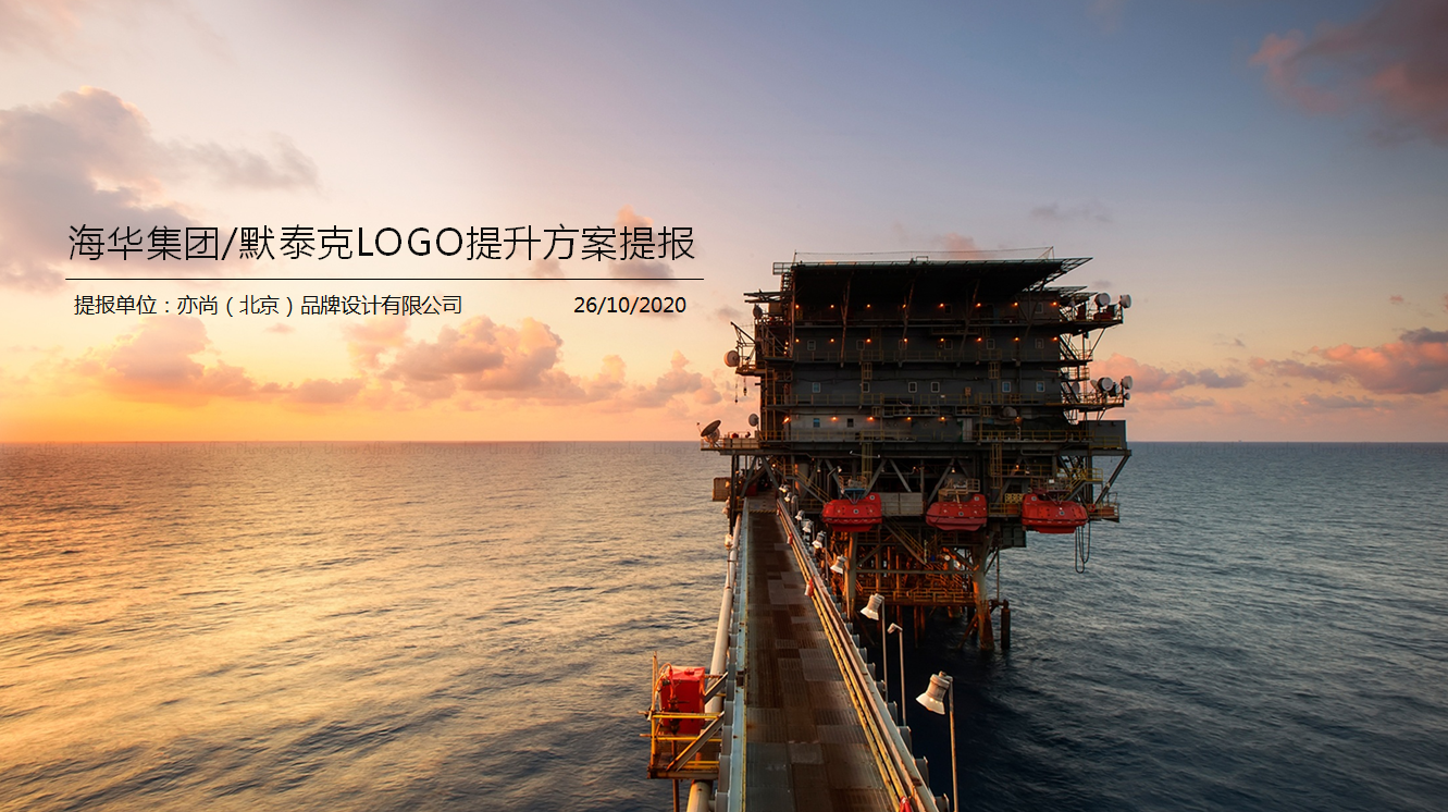 海華集團、默泰克LOGO提升方案提報