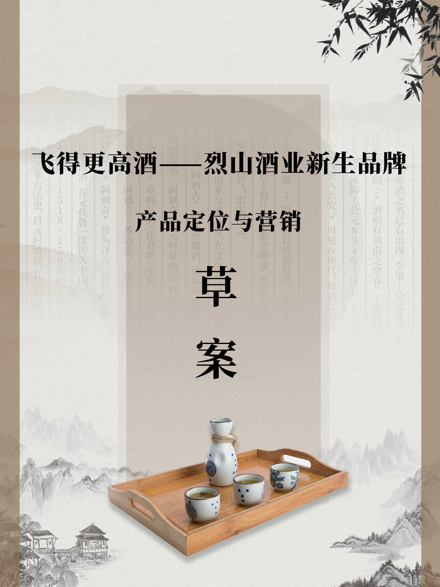 飛得更高酒項目計劃書