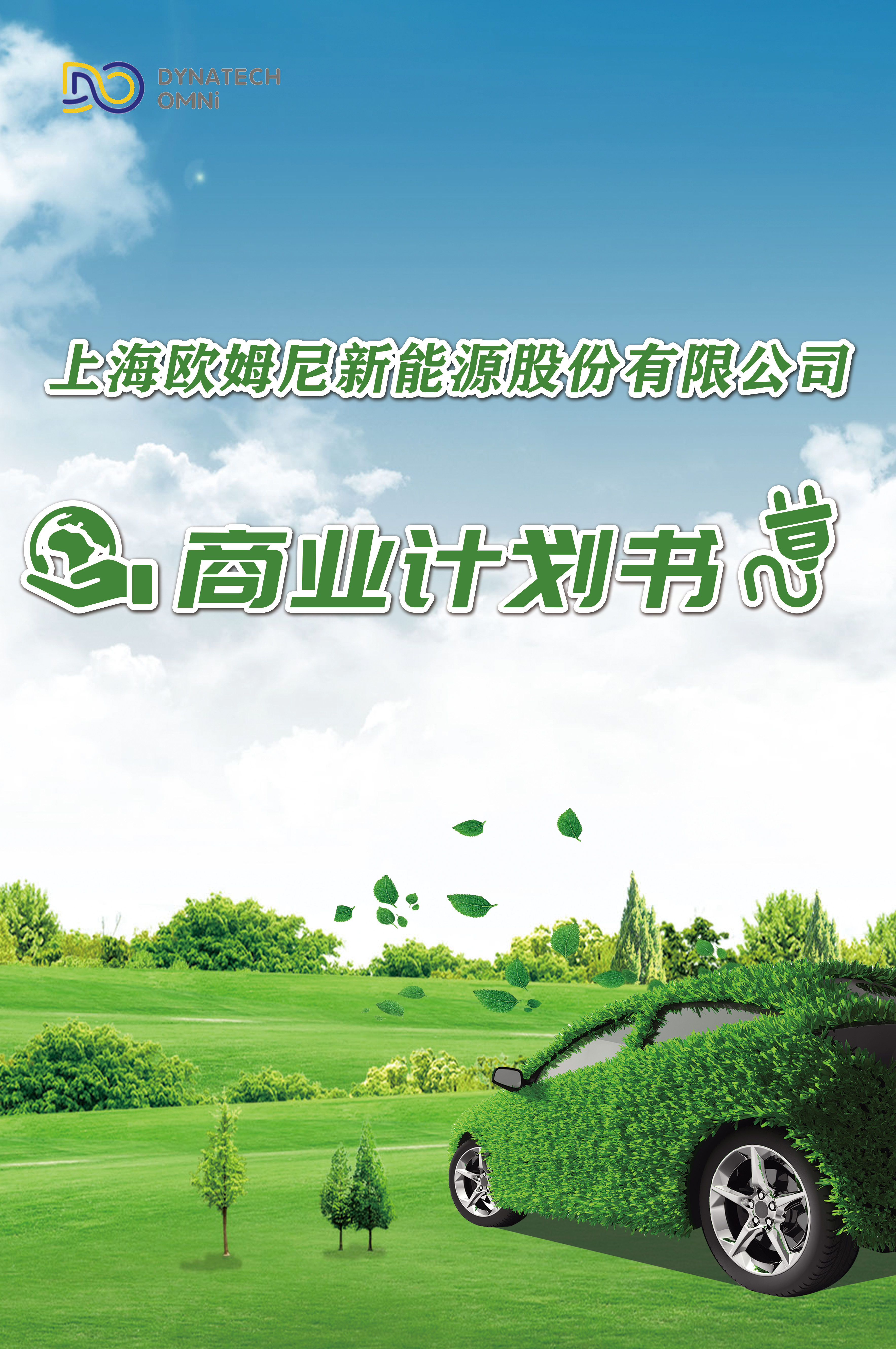 上海歐姆尼新能源股份有限公司商業計劃書